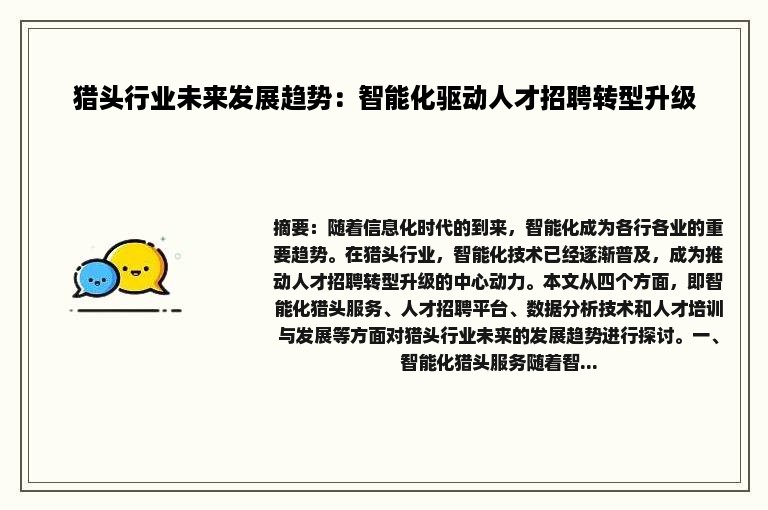 猎头行业未来发展趋势：智能化驱动人才招聘转型升级