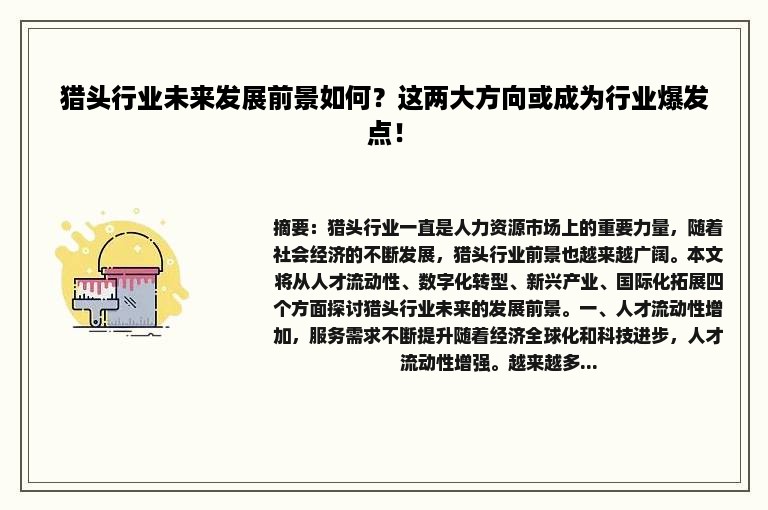 猎头行业未来发展前景如何？这两大方向或成为行业爆发点！