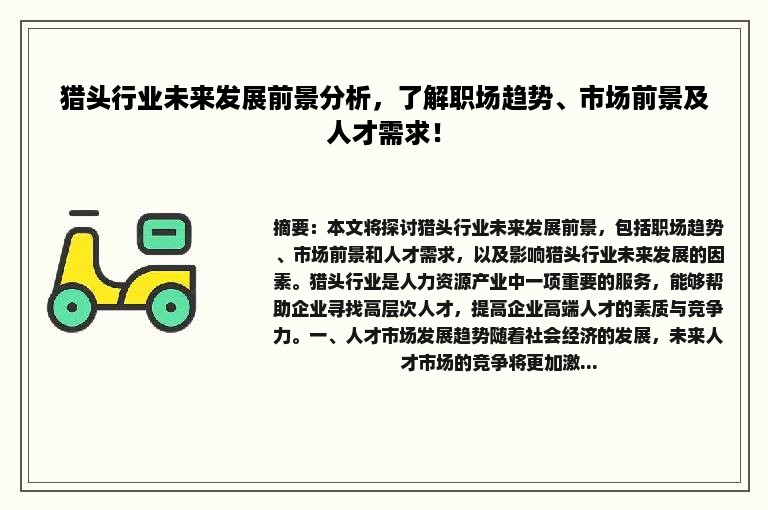 猎头行业未来发展前景分析，了解职场趋势、市场前景及人才需求！