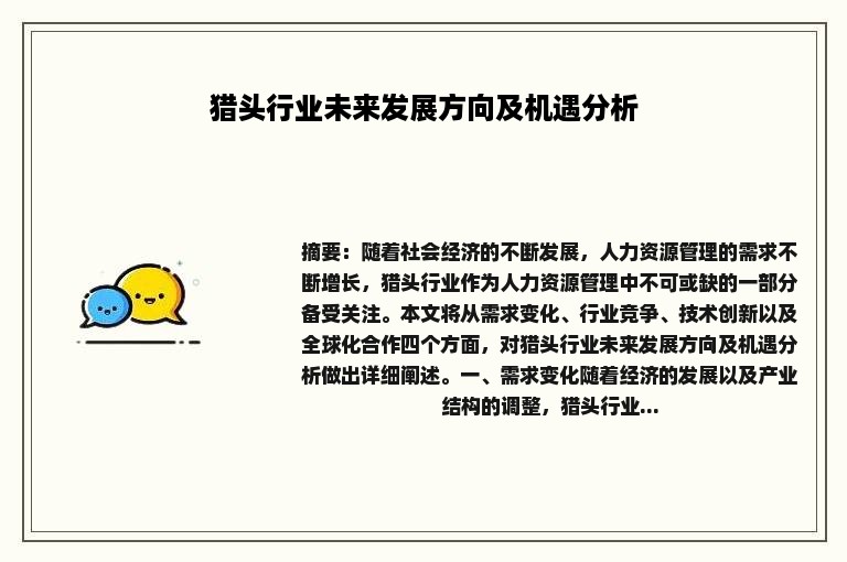 猎头行业未来发展方向及机遇分析