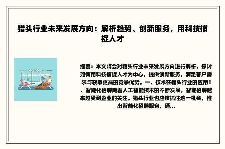 猎头行业未来发展方向：解析趋势、创新服务，用科技捕捉人才