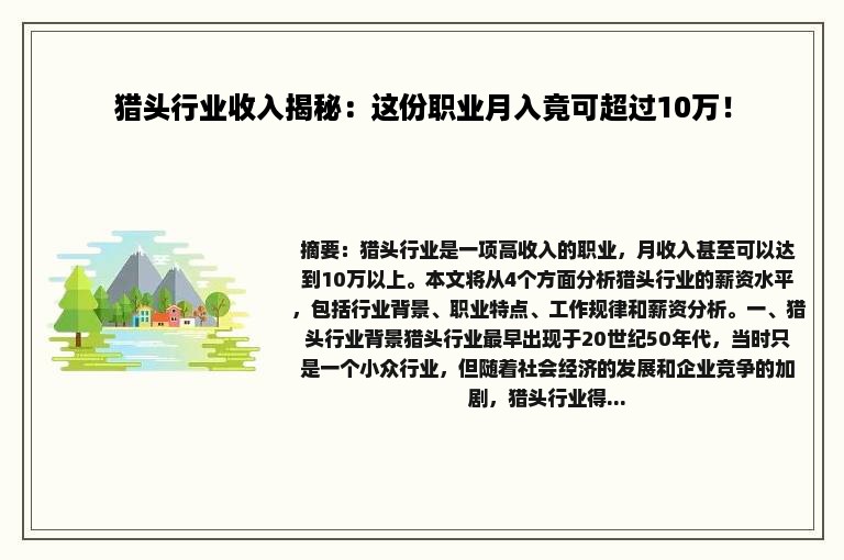 猎头行业收入揭秘：这份职业月入竟可超过10万！