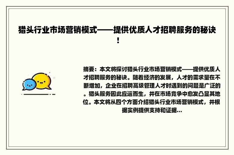 猎头行业市场营销模式——提供优质人才招聘服务的秘诀！