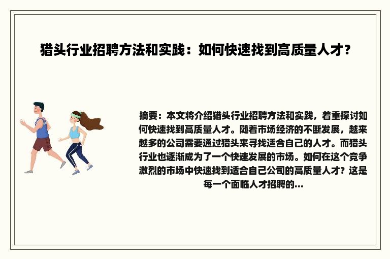 猎头行业招聘方法和实践：如何快速找到高质量人才？