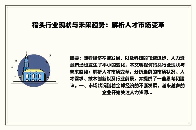 猎头行业现状与未来趋势：解析人才市场变革