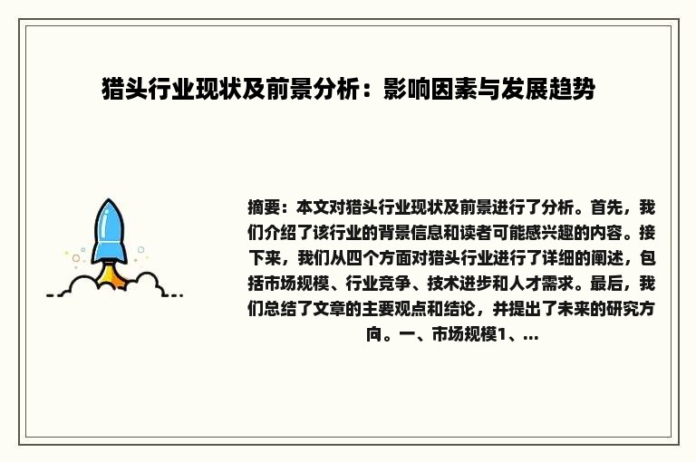 猎头行业现状及前景分析：影响因素与发展趋势