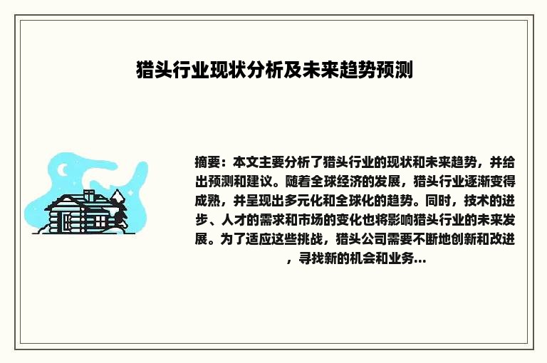 猎头行业现状分析及未来趋势预测