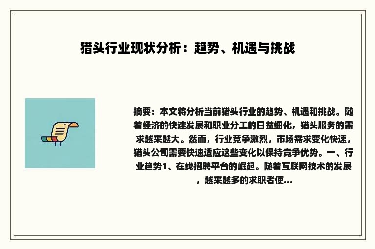 猎头行业现状分析：趋势、机遇与挑战