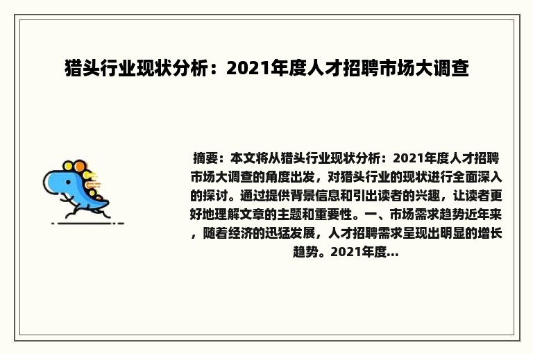 猎头行业现状分析：2021年度人才招聘市场大调查