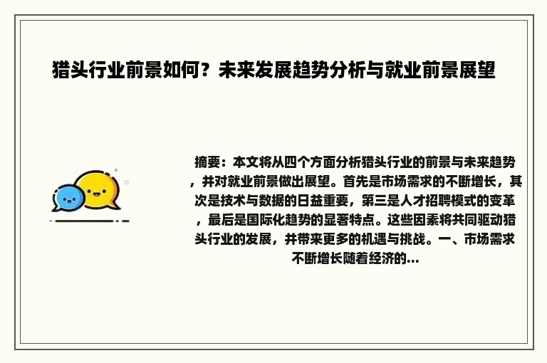 猎头行业前景如何？未来发展趋势分析与就业前景展望