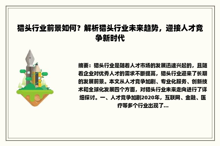 猎头行业前景如何？解析猎头行业未来趋势，迎接人才竞争新时代