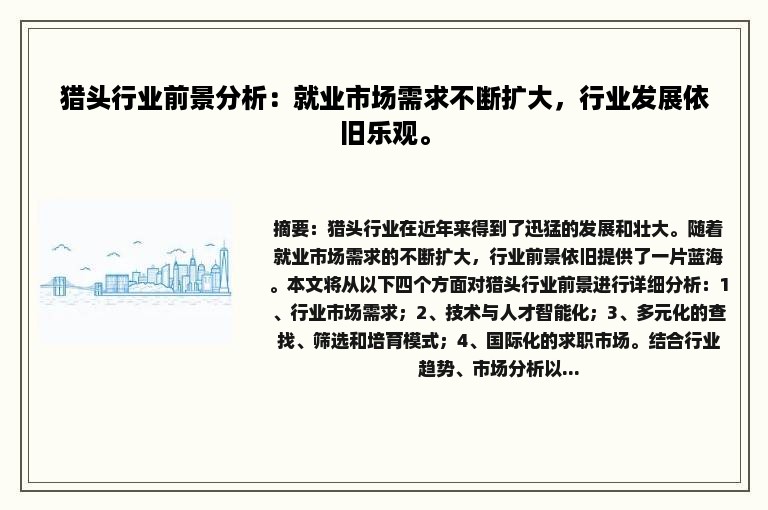 猎头行业前景分析：就业市场需求不断扩大，行业发展依旧乐观。