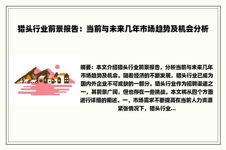 猎头行业前景报告：当前与未来几年市场趋势及机会分析