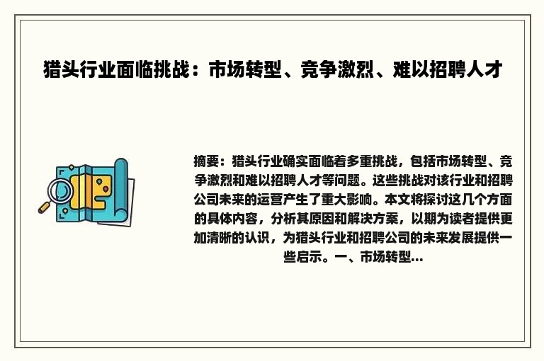 猎头行业面临挑战：市场转型、竞争激烈、难以招聘人才