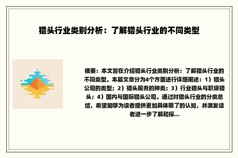 猎头行业类别分析：了解猎头行业的不同类型