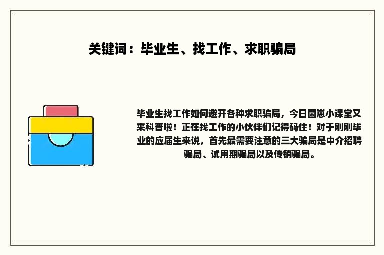 关键词：毕业生、找工作、求职骗局