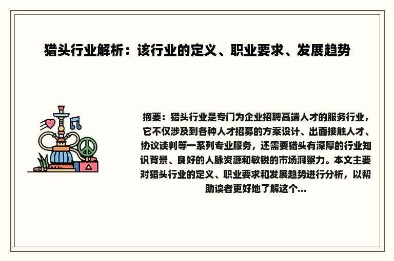 猎头行业解析：该行业的定义、职业要求、发展趋势