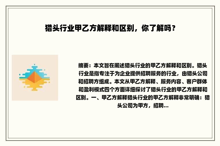 猎头行业甲乙方解释和区别，你了解吗？