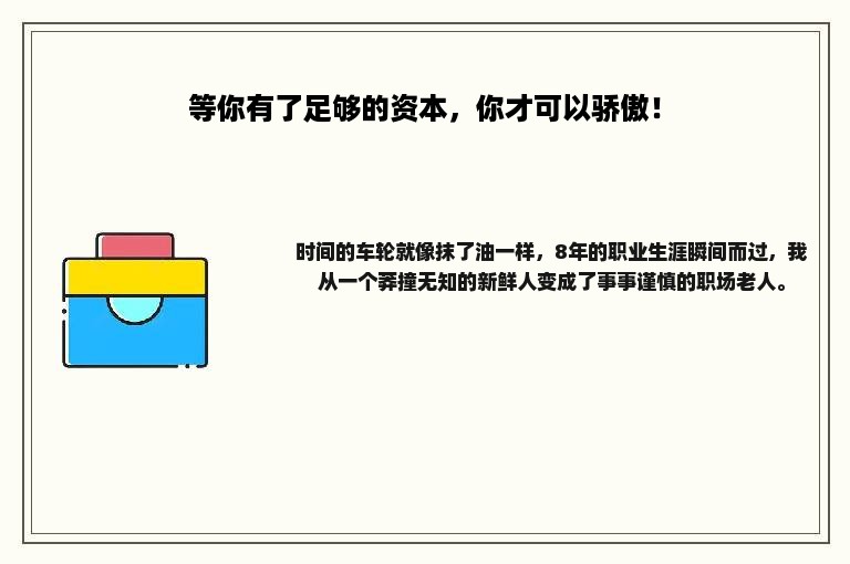 等你有了足够的资本，你才可以骄傲！