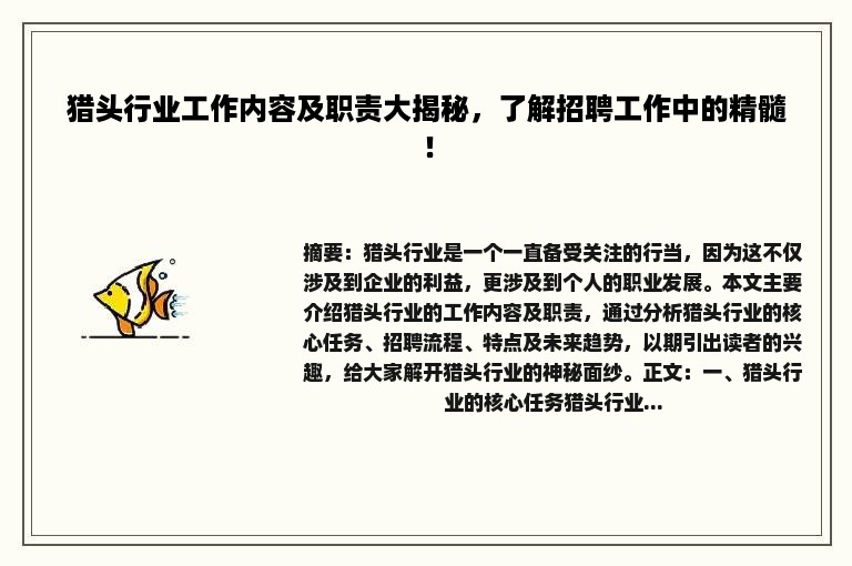 猎头行业工作内容及职责大揭秘，了解招聘工作中的精髓！