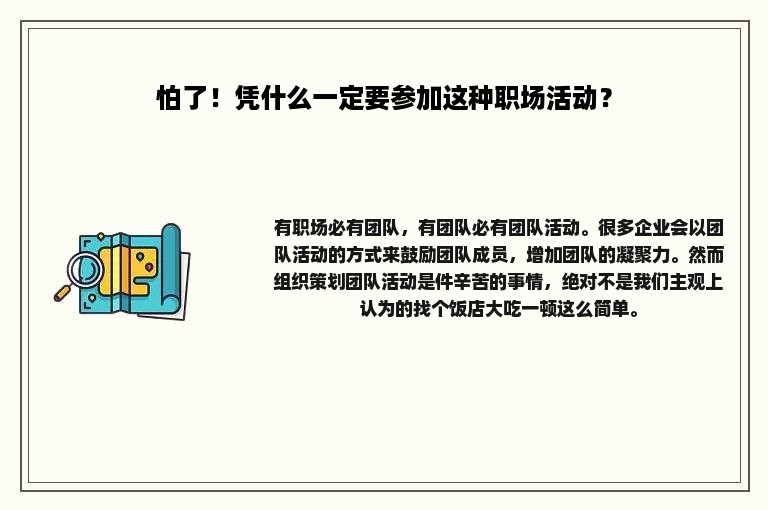 怕了！凭什么一定要参加这种职场活动？