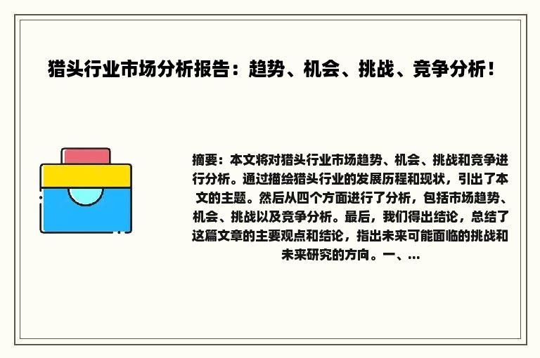 猎头行业市场分析报告：趋势、机会、挑战、竞争分析！