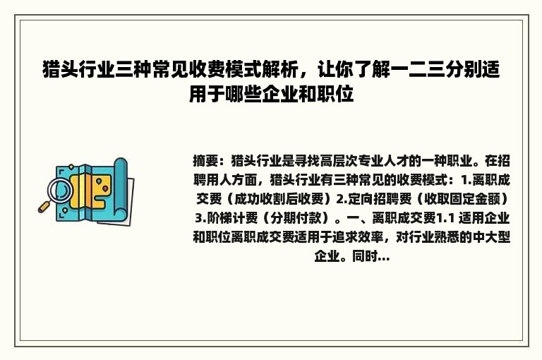 猎头行业三种常见收费模式解析，让你了解一二三分别适用于哪些企业和职位