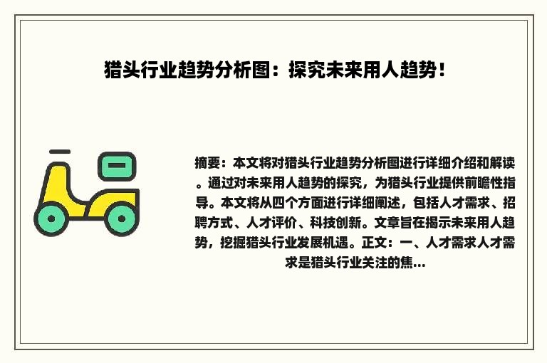 猎头行业趋势分析图：探究未来用人趋势！