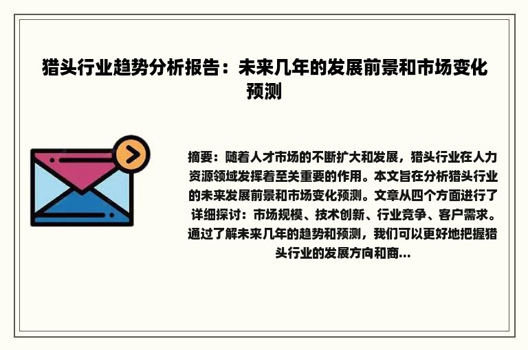 猎头行业趋势分析报告：未来几年的发展前景和市场变化预测