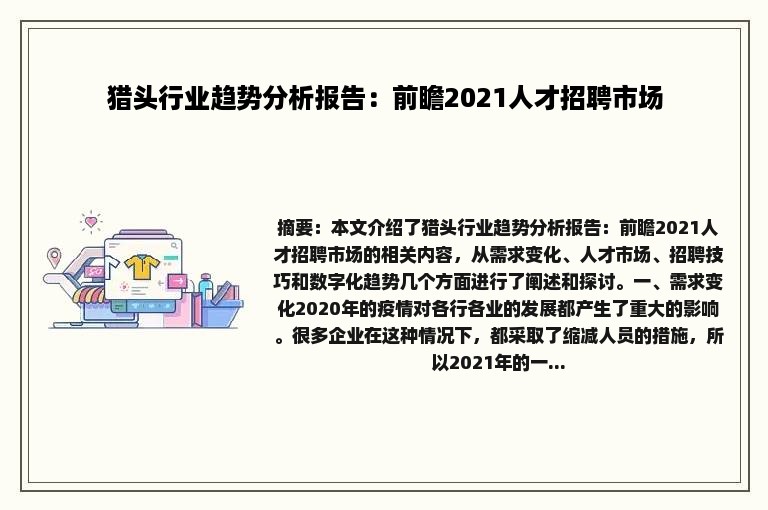 猎头行业趋势分析报告：前瞻2021人才招聘市场