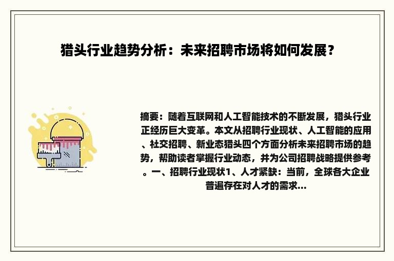 猎头行业趋势分析：未来招聘市场将如何发展？