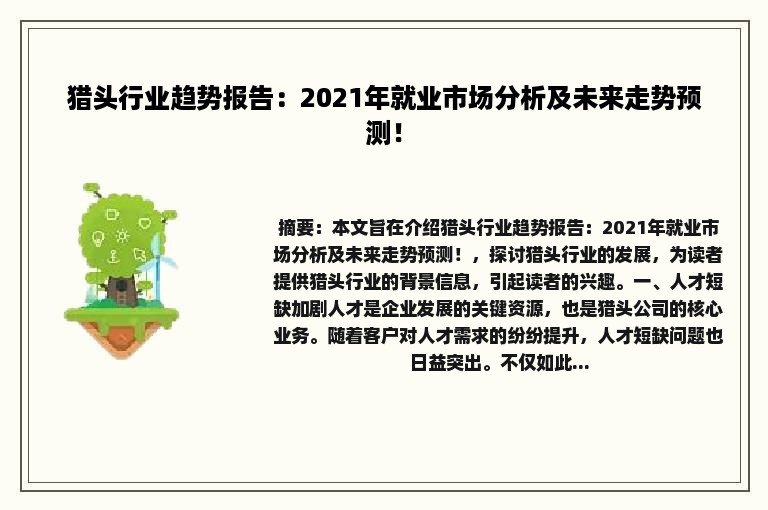 猎头行业趋势报告：2021年就业市场分析及未来走势预测！