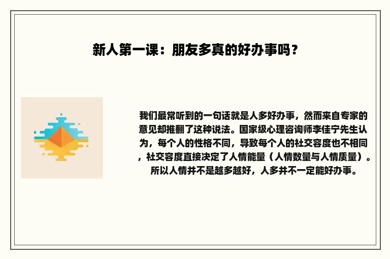 新人第一课：朋友多真的好办事吗？