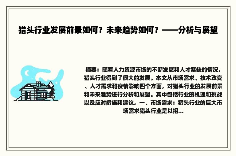 猎头行业发展前景如何？未来趋势如何？——分析与展望