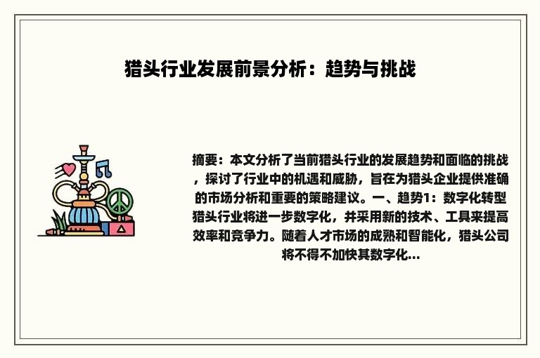 猎头行业发展前景分析：趋势与挑战