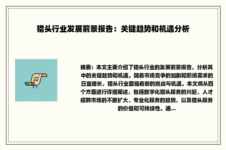 猎头行业发展前景报告：关键趋势和机遇分析