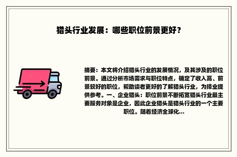 猎头行业发展：哪些职位前景更好？