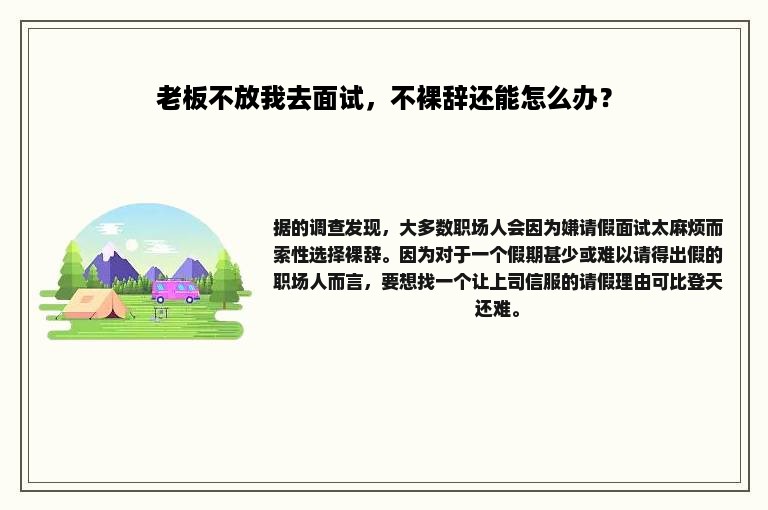 老板不放我去面试，不裸辞还能怎么办？