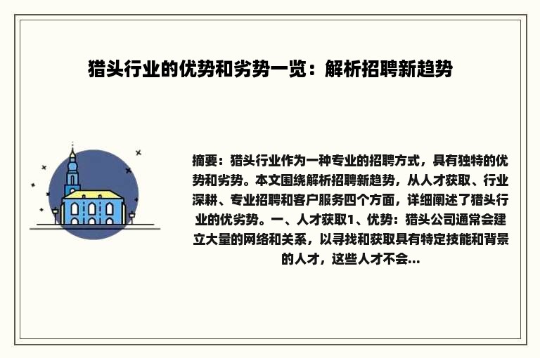 猎头行业的优势和劣势一览：解析招聘新趋势