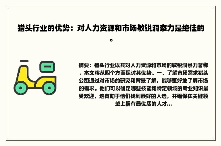 猎头行业的优势：对人力资源和市场敏锐洞察力是绝佳的。