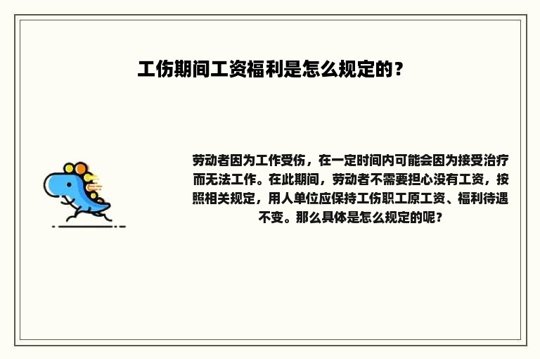 工伤期间工资福利是怎么规定的？