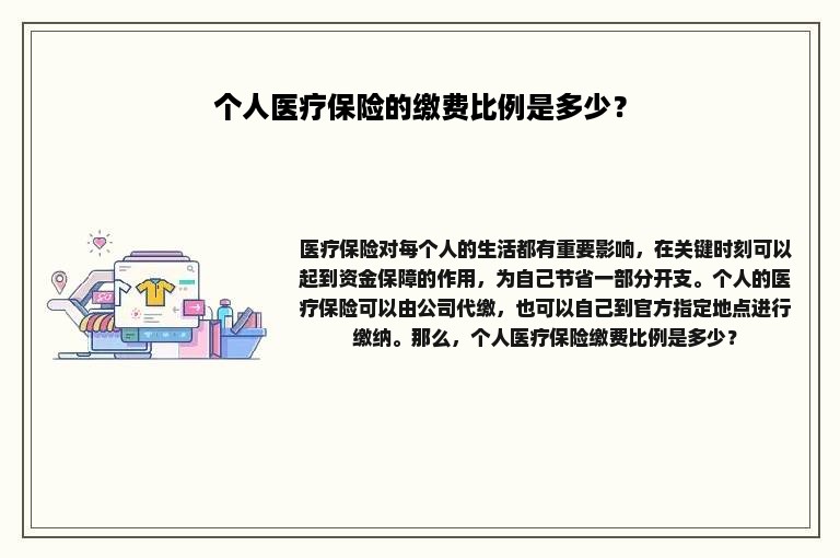 个人医疗保险的缴费比例是多少？