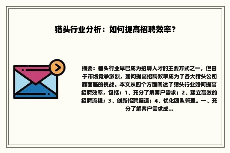 猎头行业分析：如何提高招聘效率？