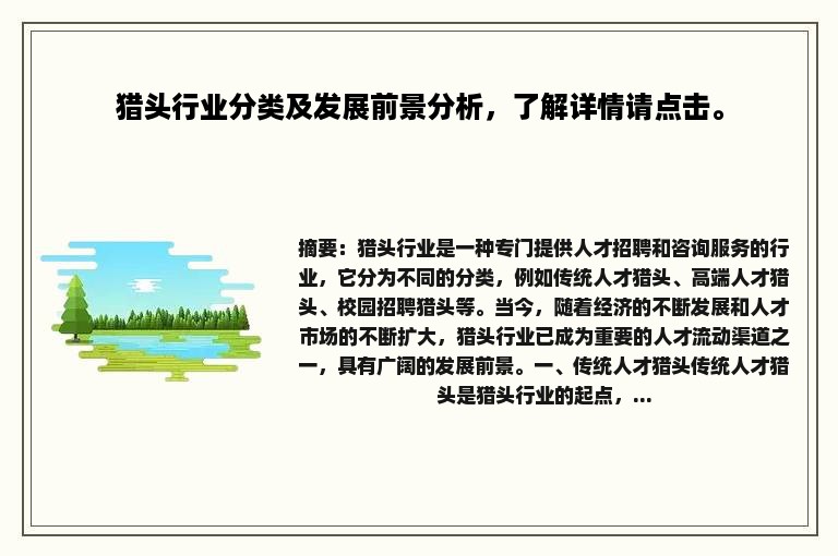 猎头行业分类及发展前景分析，了解详情请点击。