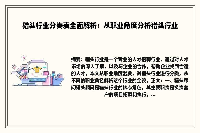 猎头行业分类表全面解析：从职业角度分析猎头行业