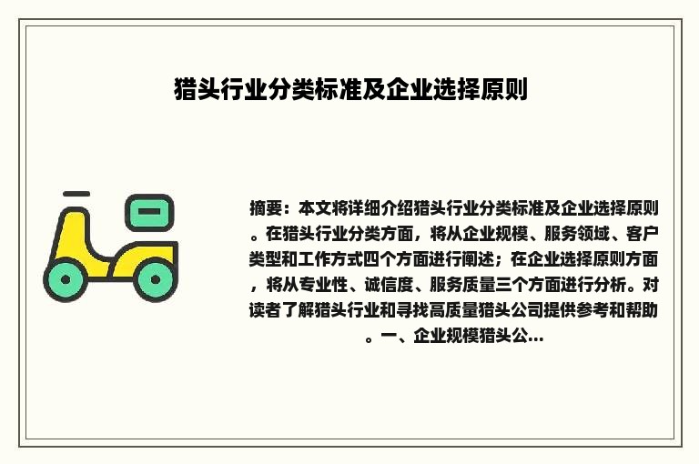 猎头行业分类标准及企业选择原则