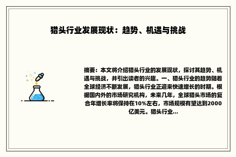 猎头行业发展现状：趋势、机遇与挑战