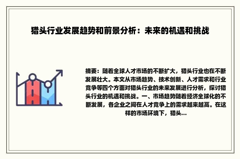 猎头行业发展趋势和前景分析：未来的机遇和挑战