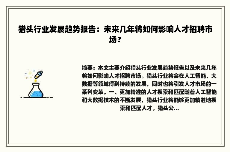 猎头行业发展趋势报告：未来几年将如何影响人才招聘市场？