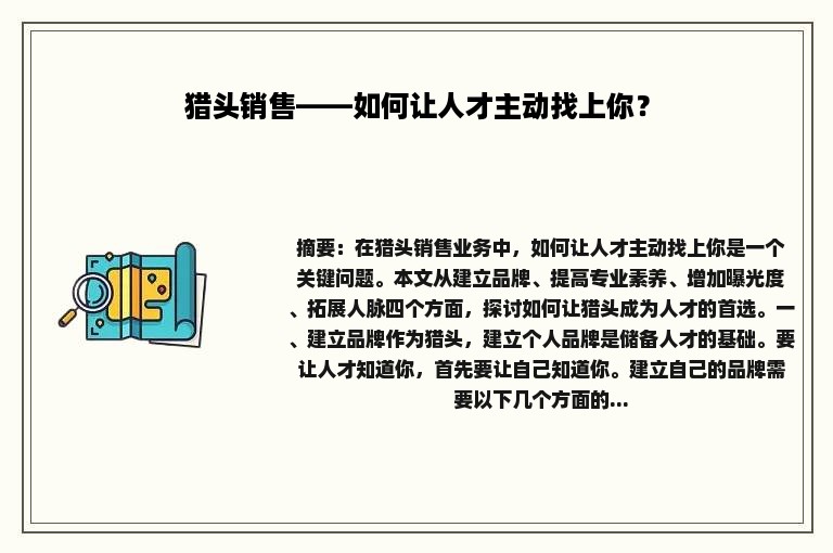 猎头销售——如何让人才主动找上你？